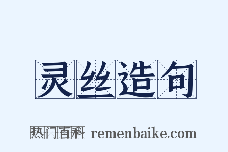 灵丝造句是什么意思的图片